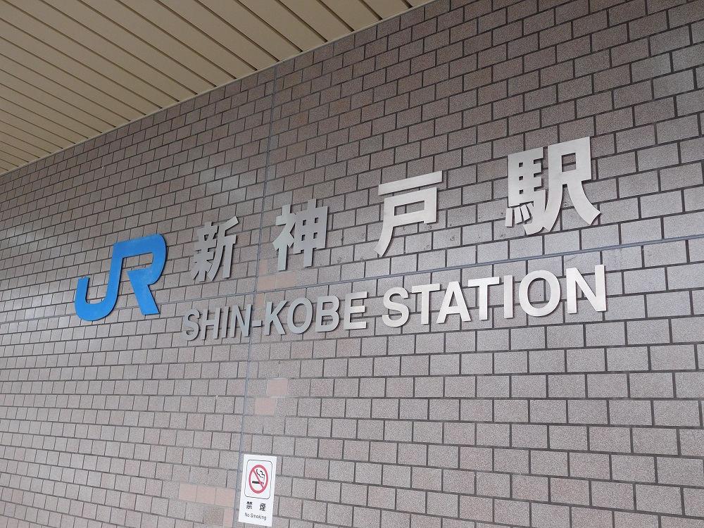 新幹線・新神戸駅の駅名看板