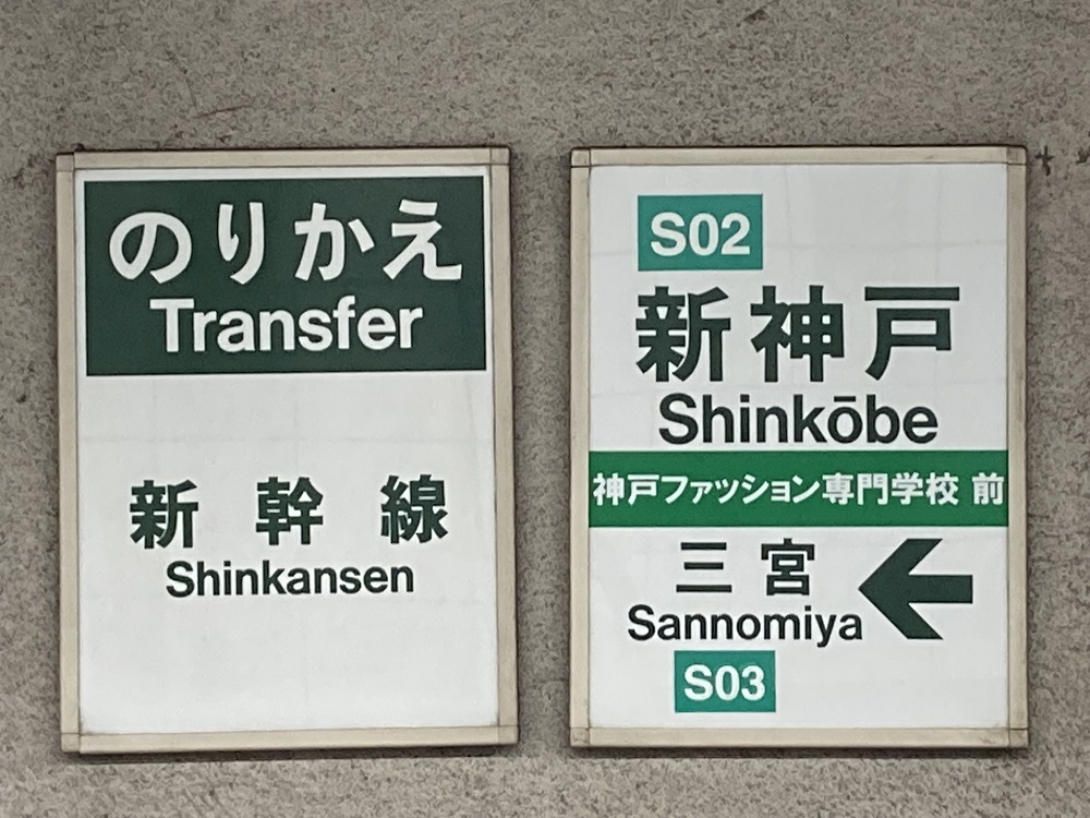 地下鉄・新神戸駅の駅看板