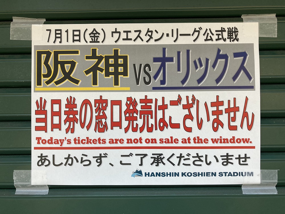 koshien-ticket-window-close-western-game