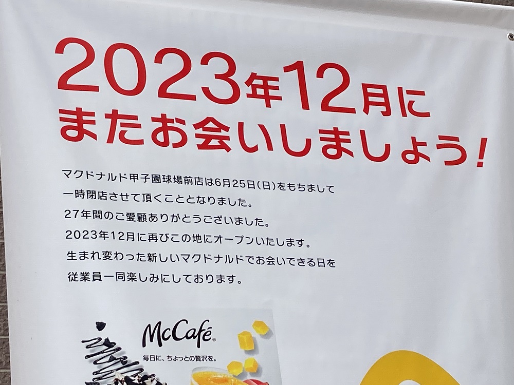 マクドナルド甲子園球場前店・一時閉店の案内板