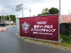 【バスでも行ける！沖縄キャンプ 】楽天イーグルス・金武町スタジアムへ行く方法