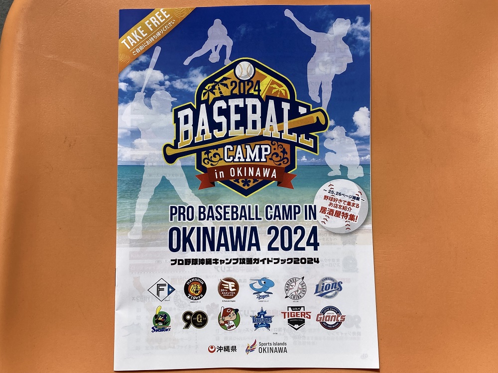 2024年プロ野球・沖縄キャンプガイドブック