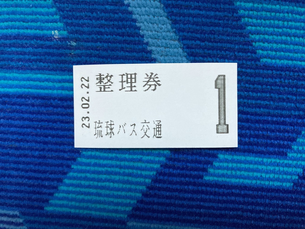 沖縄バス・琉球バスの整理券