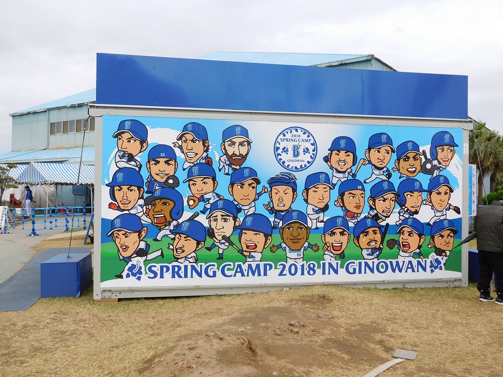 横浜ベイスターズ・宜野湾キャンプ