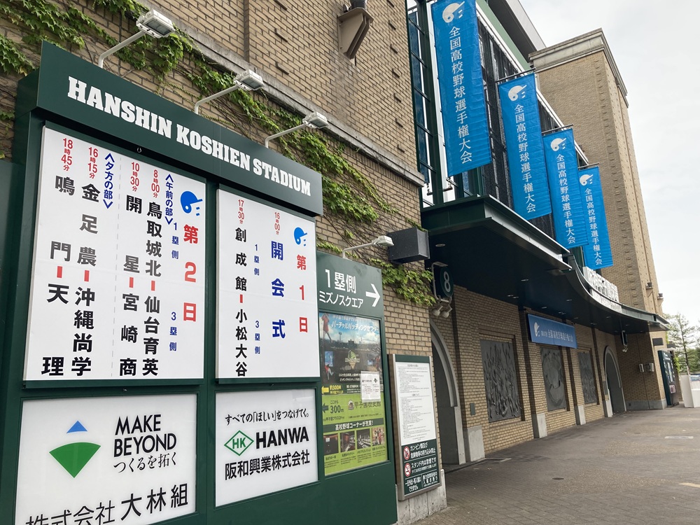 2025高校野球選手権大会(甲子園球場)