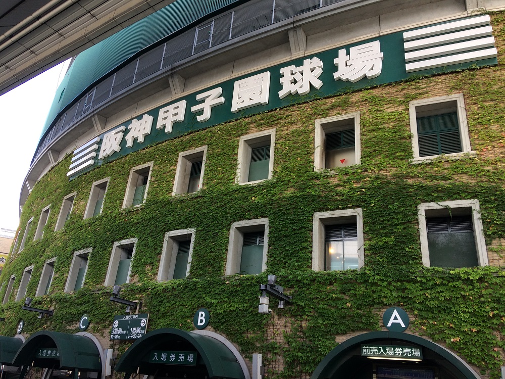 阪神甲子園球場