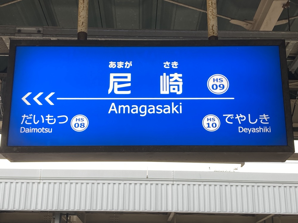 阪神電車・尼崎駅