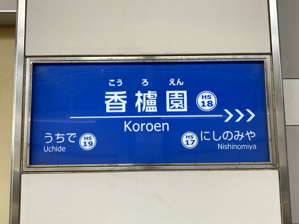 阪神電車・香櫨園駅の駅名看板