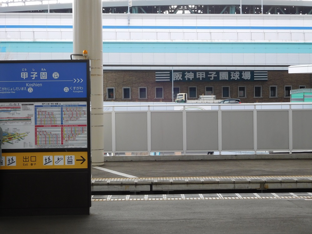 阪神電鉄・甲子園駅と阪神甲子園球場