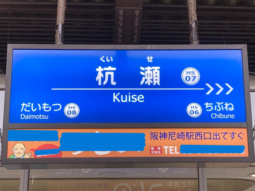 阪神電車・杭瀬駅