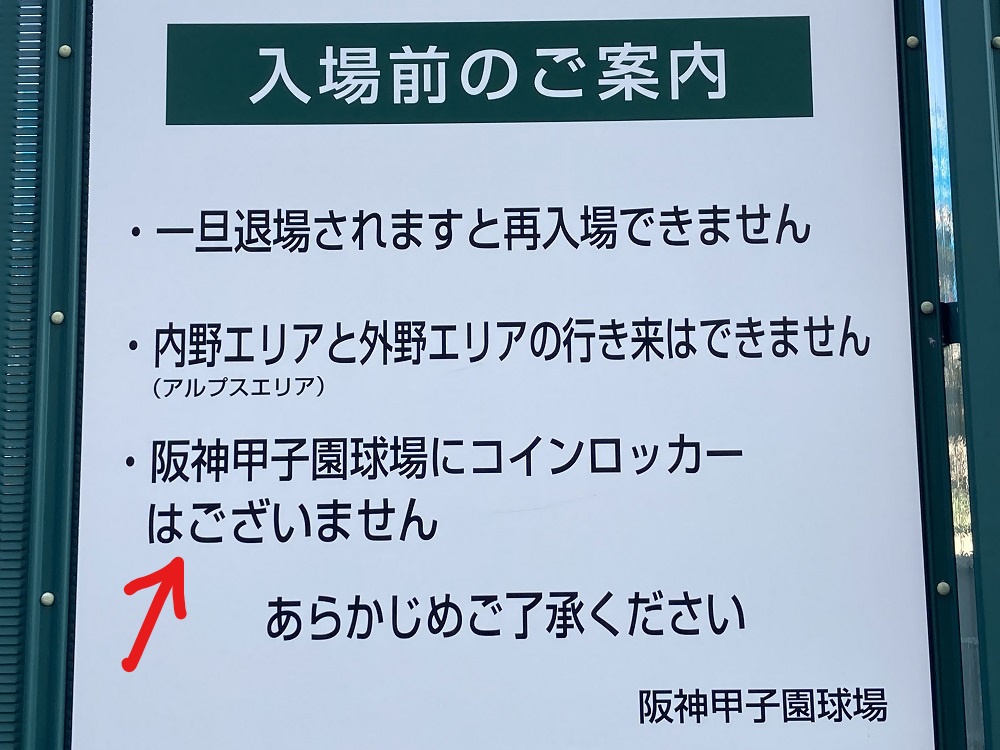 甲子園球場のコインロッカーについての案内板