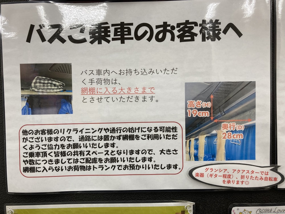 VIPライナーバスの車内持ち込みサイズ規制