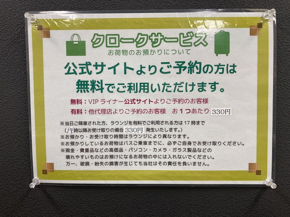 VIPライナーバス・大阪ラウンジの荷物預かりサービス案内板