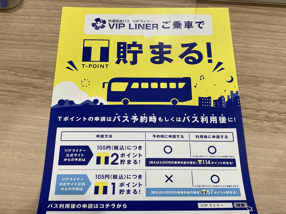 VIPライナーバスのTポイント還元サービス