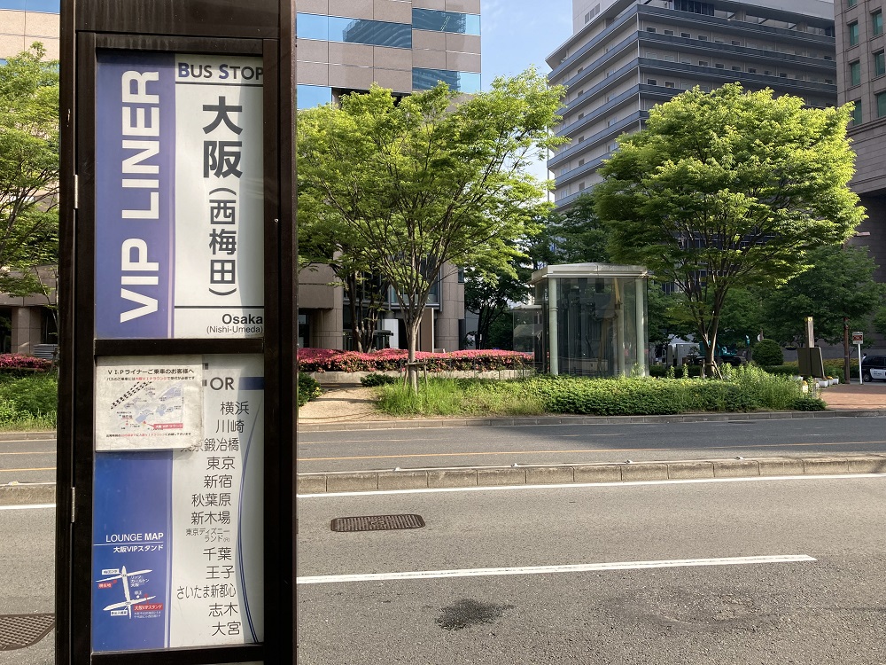 VIPライナーバスの大阪降車専用バス停