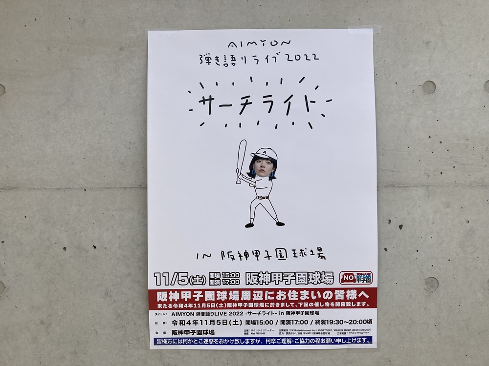 あいみょん甲子園ライブのポスター