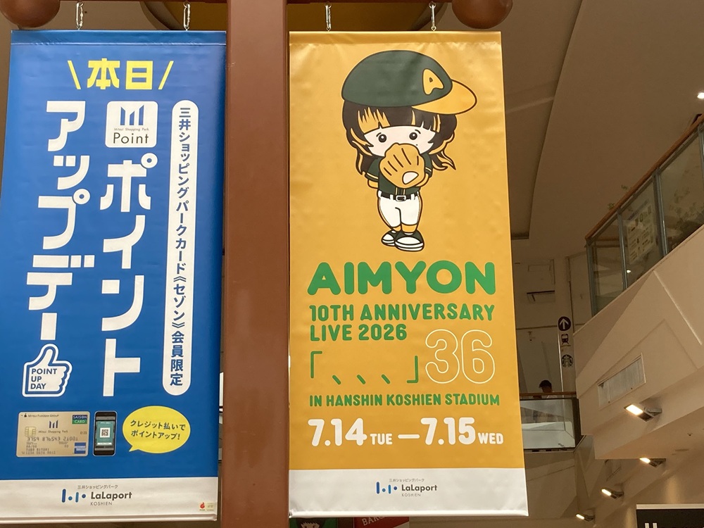 あいみょん『AIMYON 10th anniversary LIVE 2026「、、、」IN 阪神甲子園球場』のバナー広告