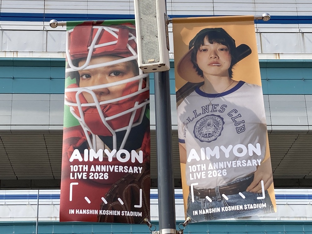 20267あいみょん子甲子園ライブのバナー（甲子園駅前広場）