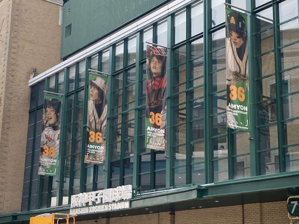 2026あいみょん甲子園ライブのバナー(甲子園球場正面)