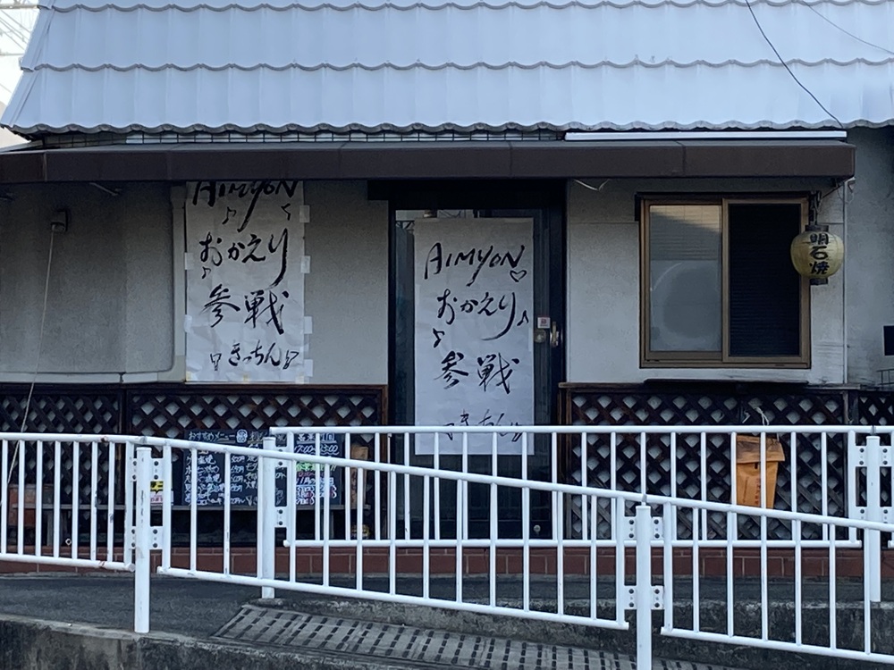 きっちん(あいみょんお気に入り)