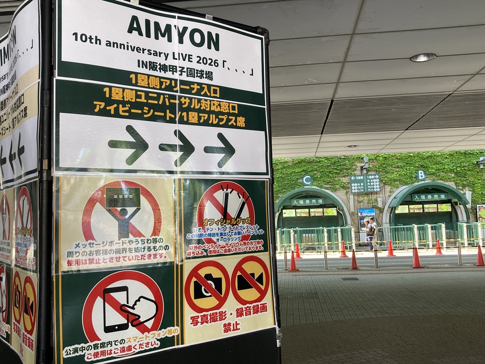あいみょん甲子園ライブのゲート案内