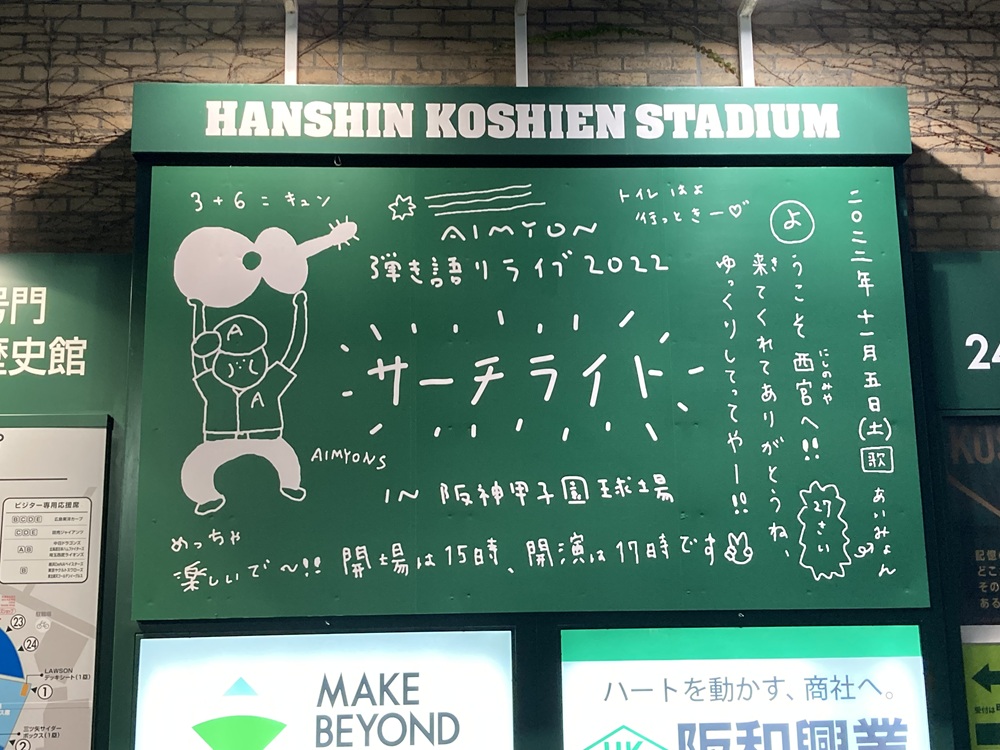 2022年あいみょん甲子園ライブの看板
