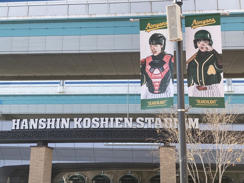 あいみょん甲子園ライブ・駅前広場のバナー