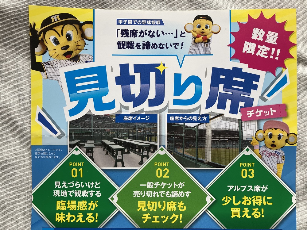 阪神タイガースがすすめている「甲子園球場・見切り席」の案内書