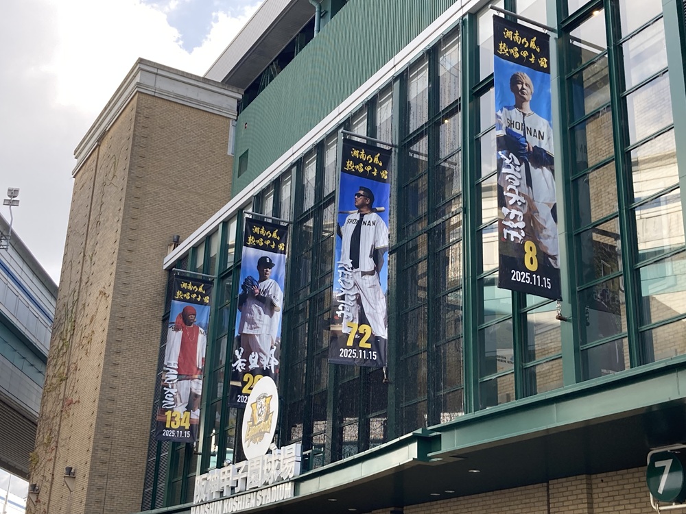 湘南乃風・熱唱甲子園ライブのバナー（甲子園球場）