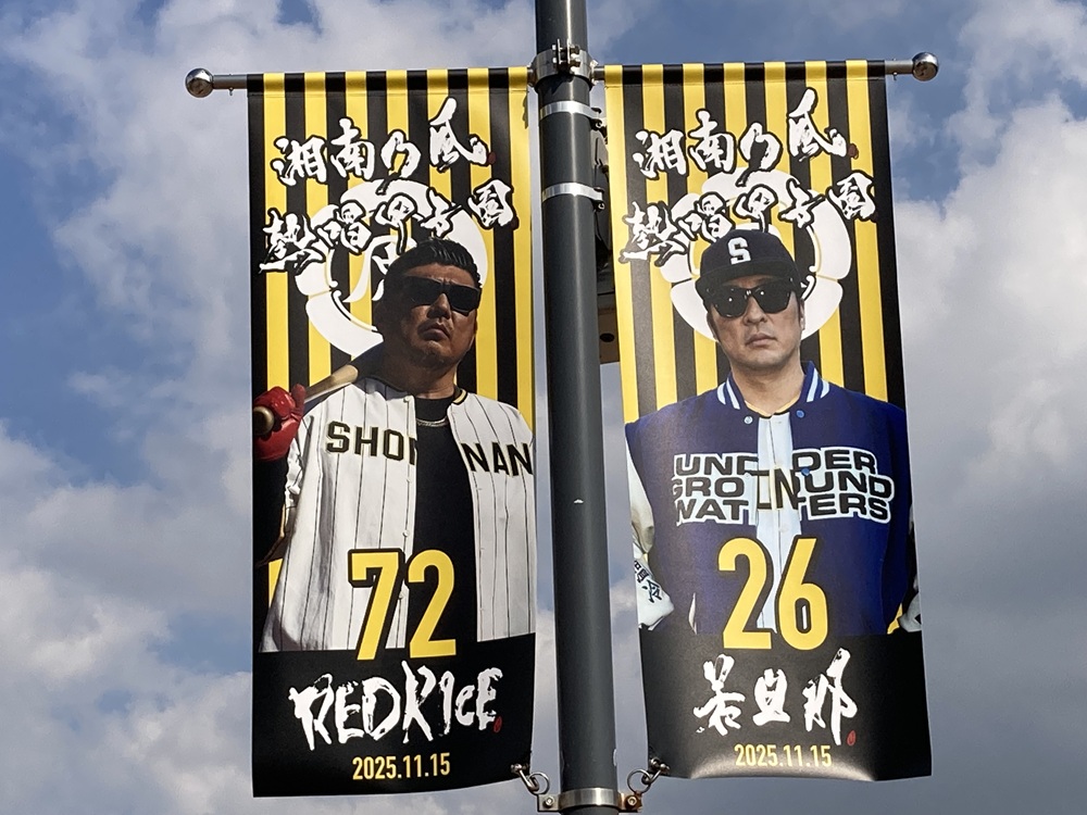 湘南乃風(RED RICE & 若旦那・熱唱甲子園ライブのバナー(甲子園駅前広場)