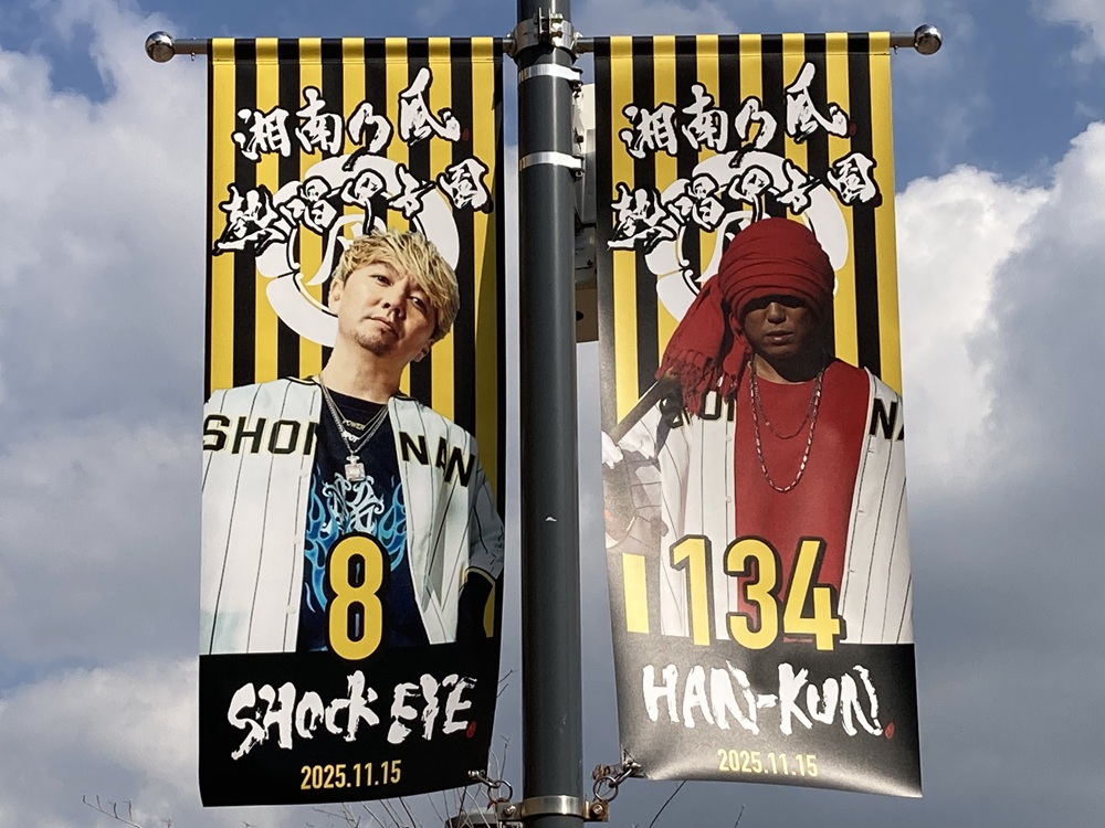 湘南乃風(SHOCK EYE & HAN-KUN・熱唱甲子園ライブのバナー(甲子園駅前広場)