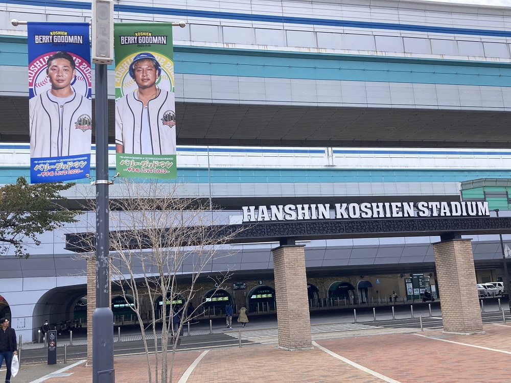 ベリーグッドマン甲子園ライブのバナー・甲子園駅前広場