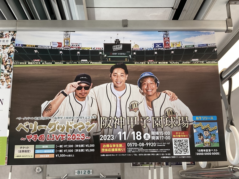 ベリーグッドマン甲子園ライブのポスター（2023年11月18日）