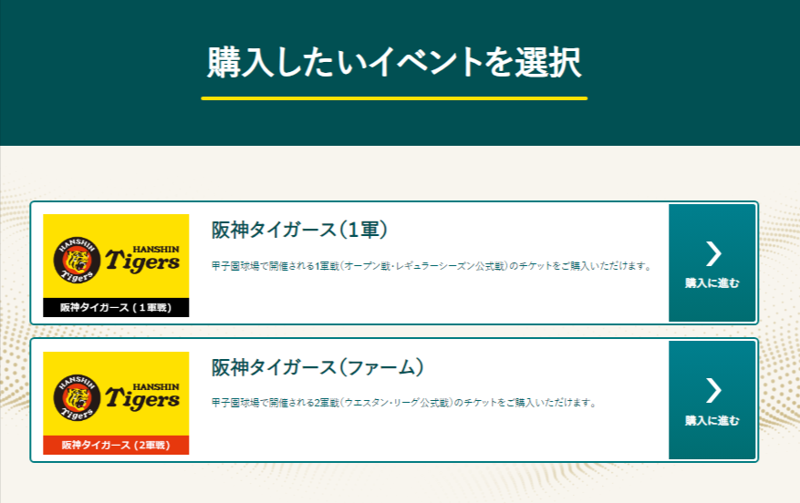 甲チケ販売サイトの1軍・2軍の種別選択画面