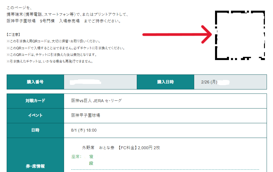 甲子園球場チケットサイト「甲チケ」の「チケット発券QRコード」