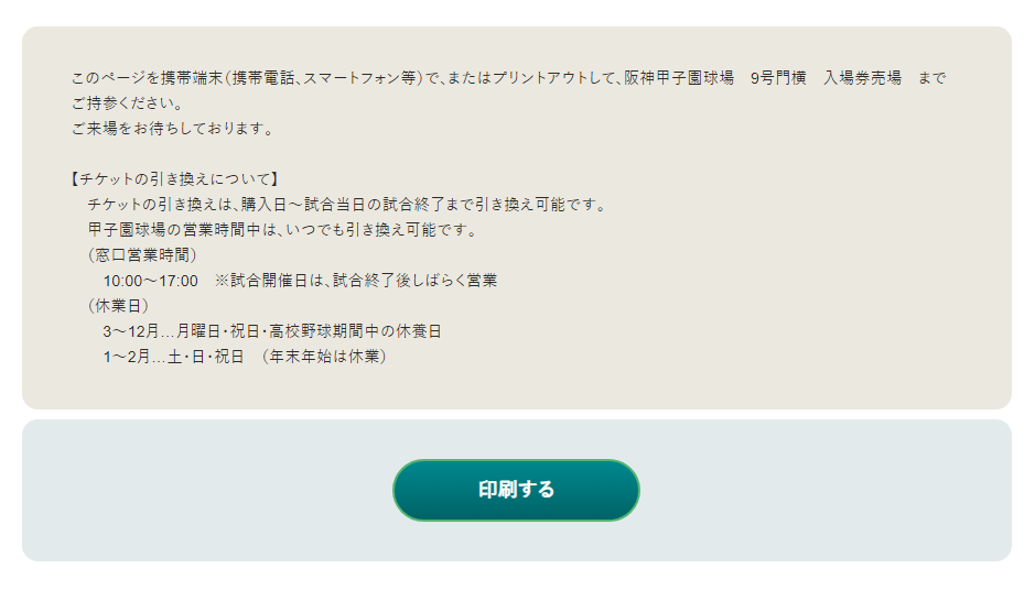 甲子園球場チケットサイト「甲チケ」の「QRコード印刷ページ」