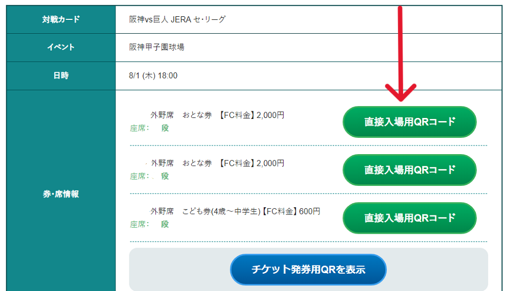 甲子園球場チケットサイト「甲チケ」の「チケットレス入場QRコード」