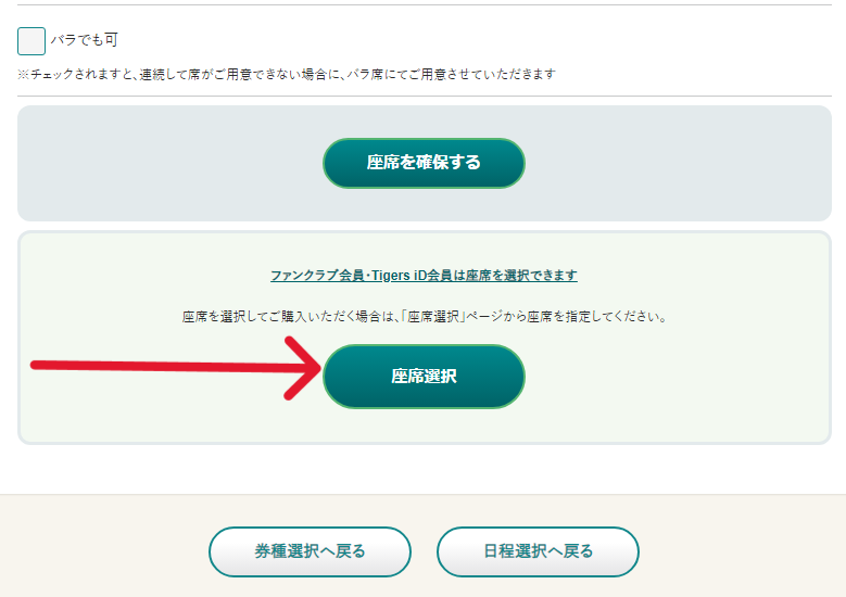 甲子園球場チケットサイト「甲チケ」の「座席選択ボタン」