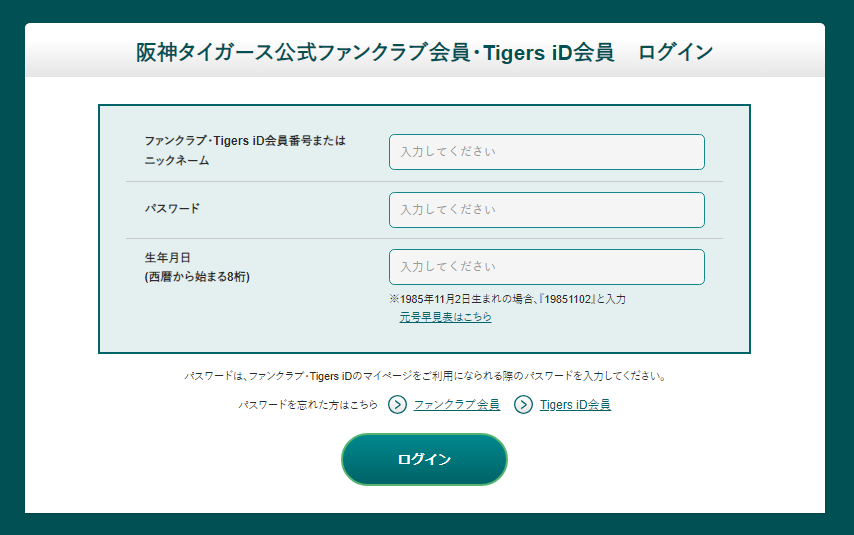 甲子園球場チケットサイト「甲チケ」の阪神タイガースファンクラブ会員ページ