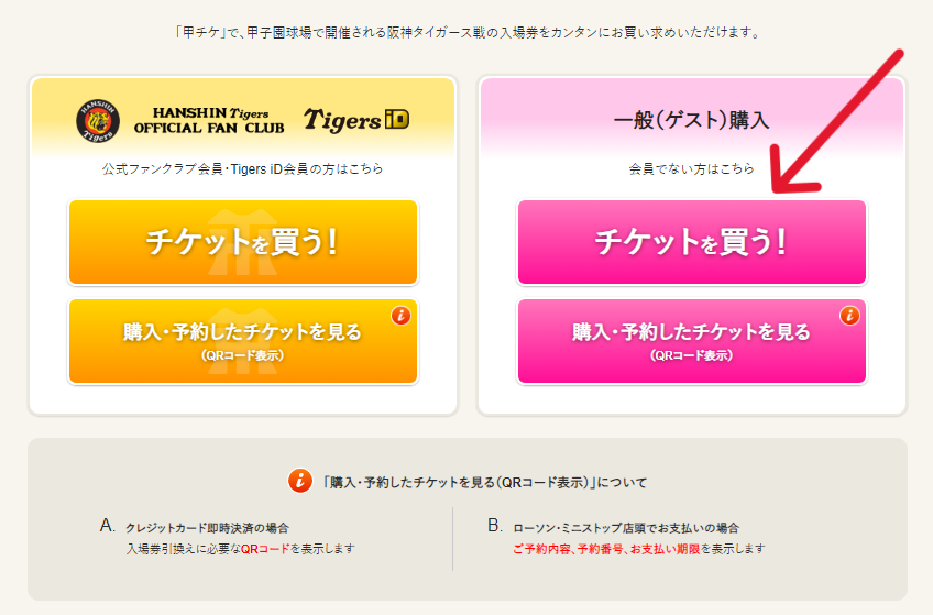 甲子園球場チケットサイト「甲チケ」のトップ画面