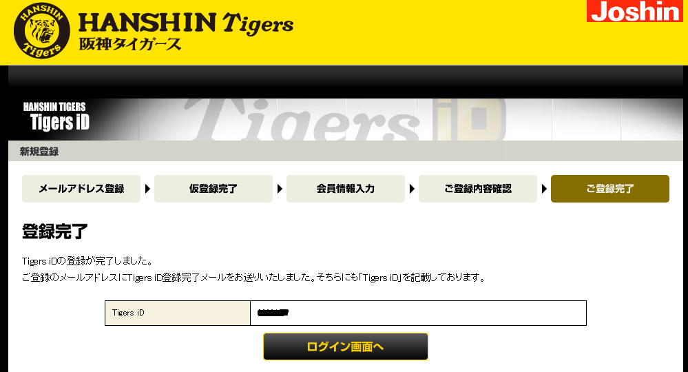 「Tigers ID」登録完了ページ