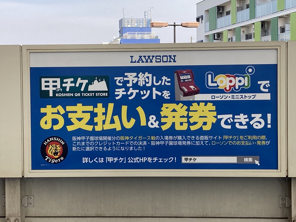 koshien-ticket-by-lawson