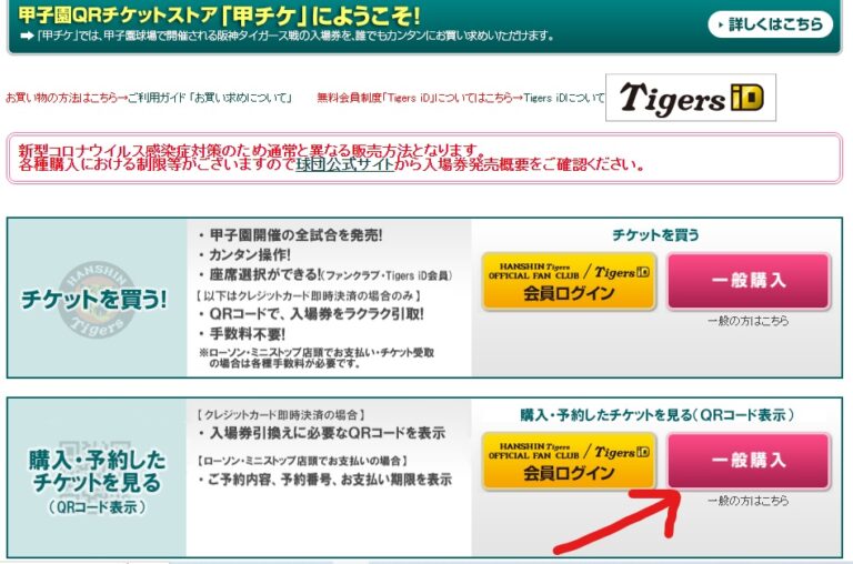 【甲チケって何?】初めてでも簡単に分かる!購入から発券までの手順 野球喫茶 【甲チケって何?】初めてでも簡単に分かる!購入から発券までの手順 野球喫茶