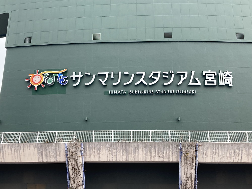 サンマリンスタジアム宮崎の外観・読売ジャイアンツキャンプ