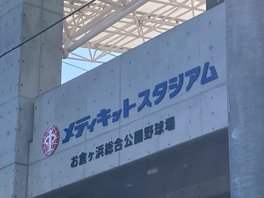 お倉ケ浜総合公園野球場
