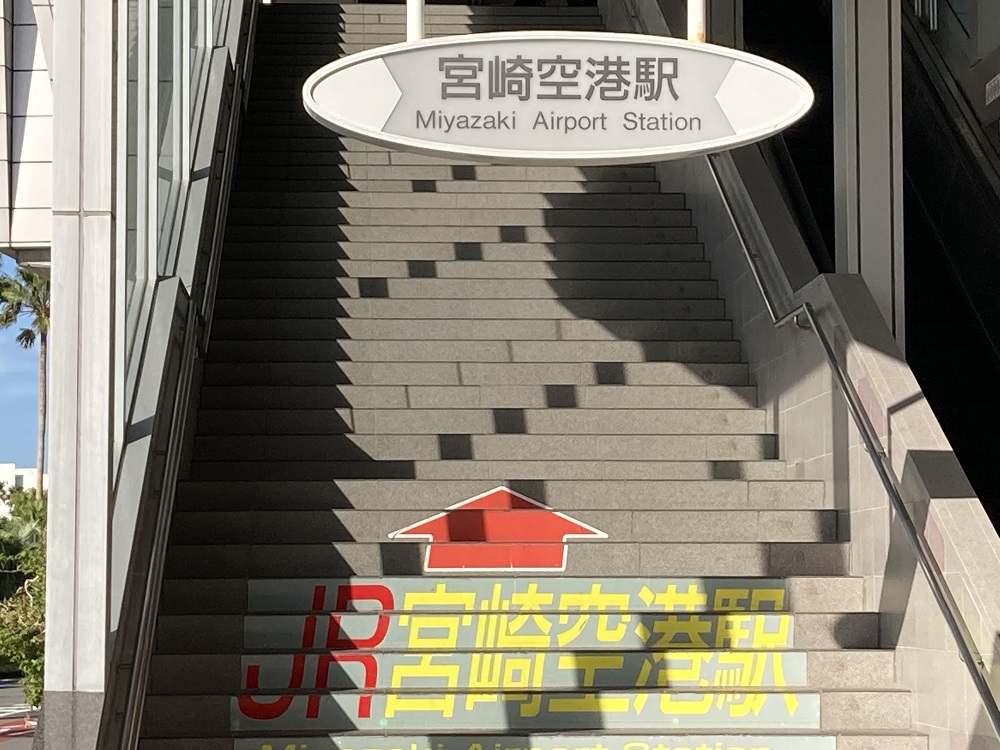 JR九州・宮崎空港駅