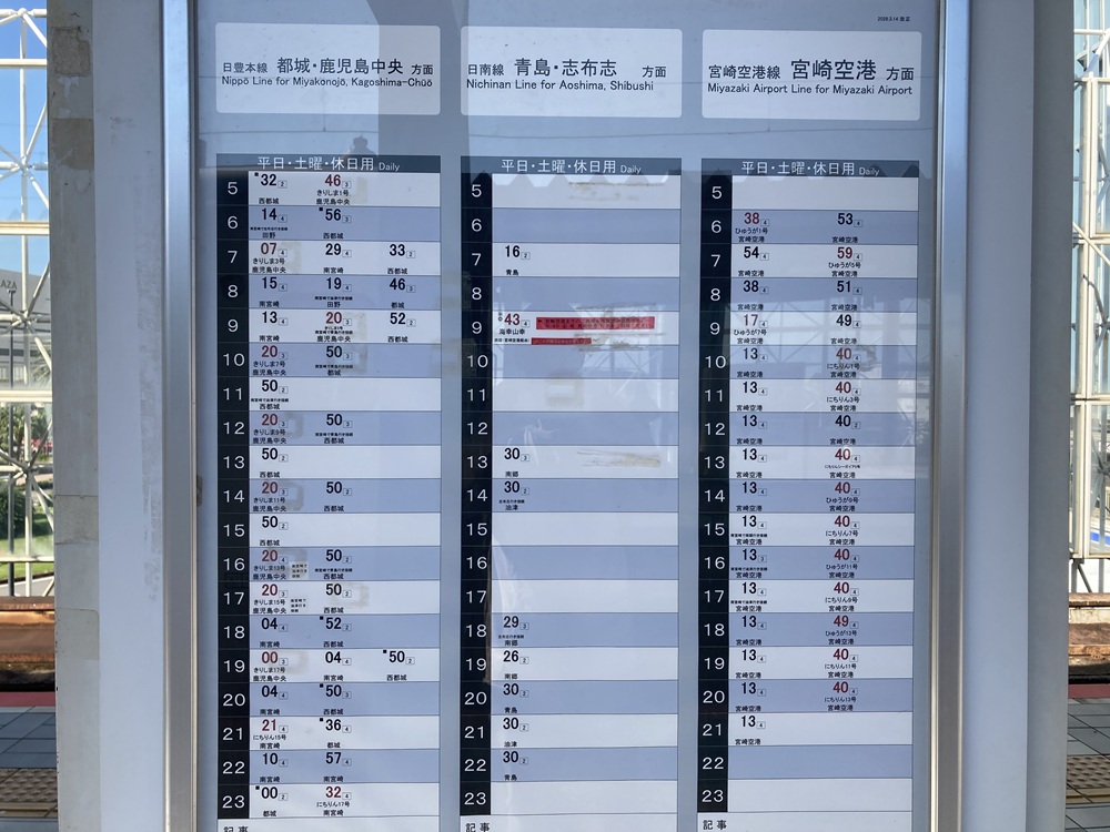 宮崎駅の時刻表(2026年)