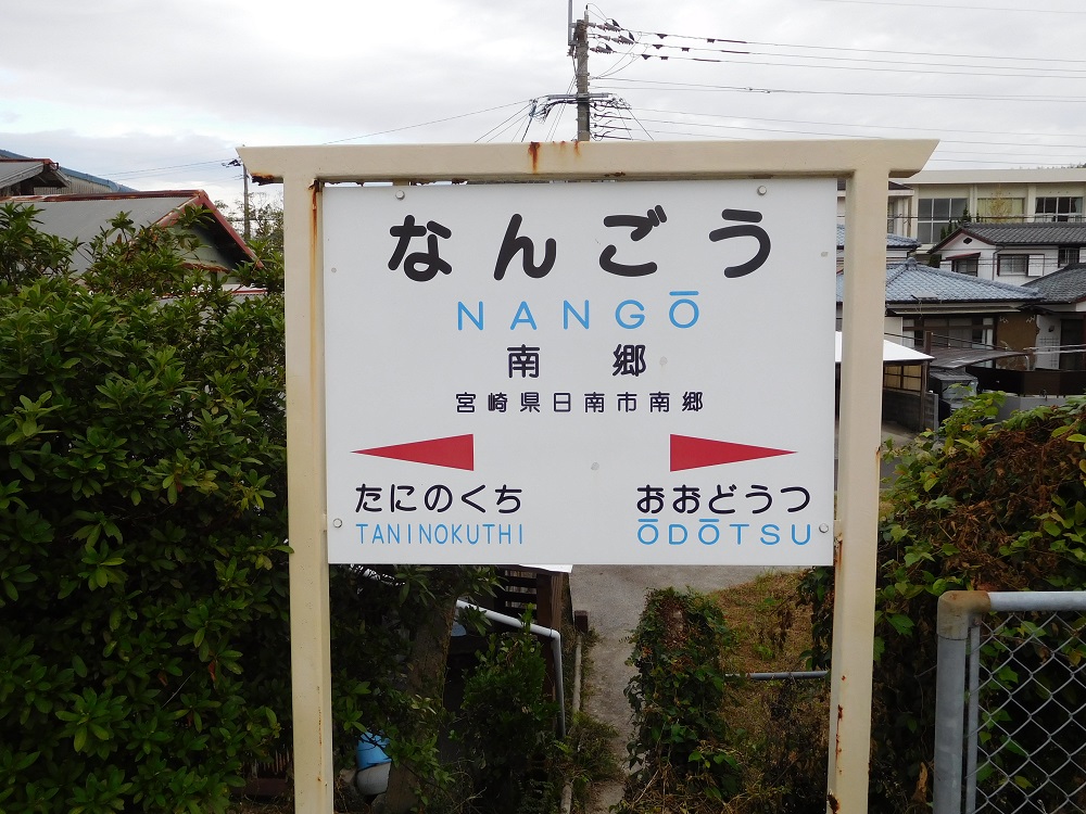 JR電車・日南線の南郷駅看板