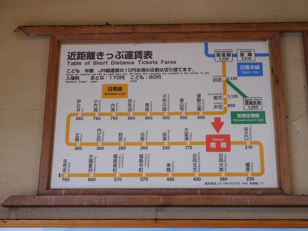 JR九州・日南線の南郷駅値段表
