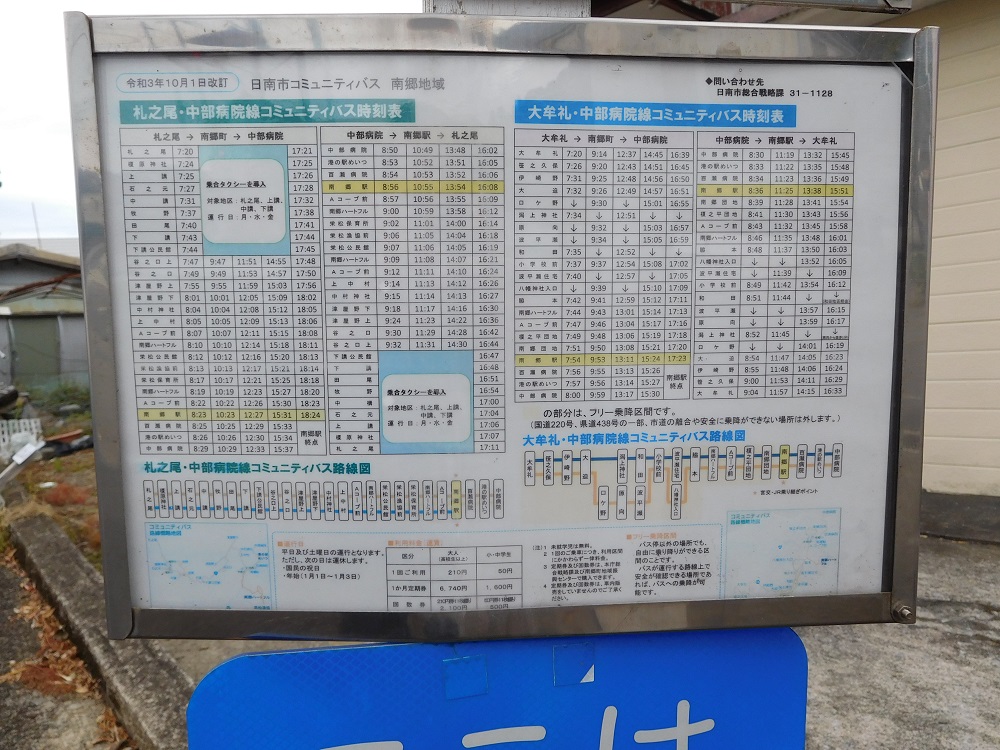 南郷コミュニティバス・南郷バス停の時刻表